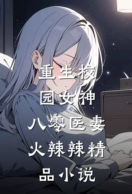 重生校园女神:八零医妻火辣辣精品小说