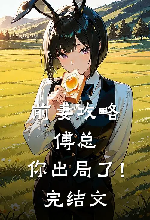 前妻攻略：傅总，你出局了！完结文
