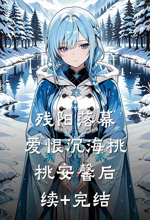 残阳落幕，爱恨沉海桃桃安馨后续+完结