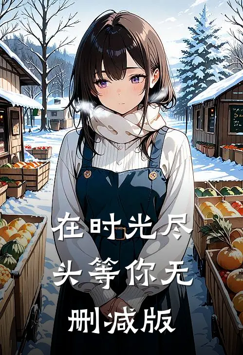 在时光尽头等你无删减版