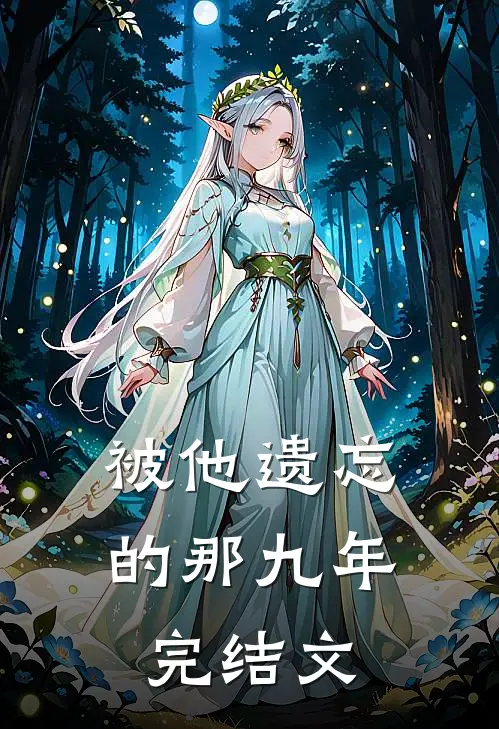 被他遗忘的那九年完结文