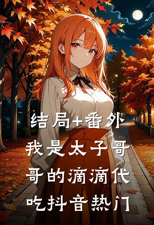 结局+番外我是太子哥哥的滴滴代吃抖音热门