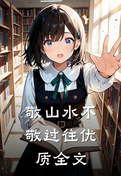 敬山水不敬过往优质全文