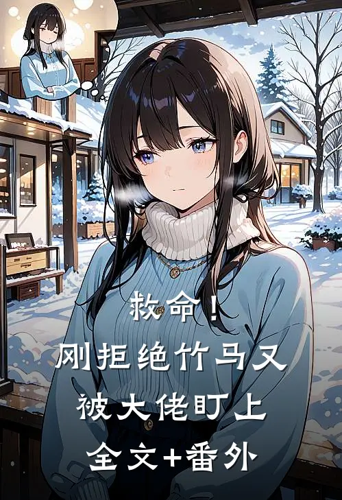 救命！刚拒绝竹马，又被大佬盯上全文+番外