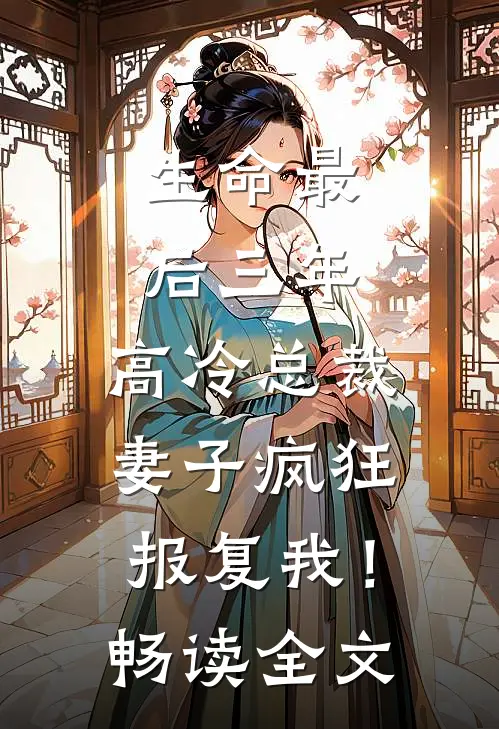 生命最后三年，高冷总裁妻子疯狂报复我！畅读全文