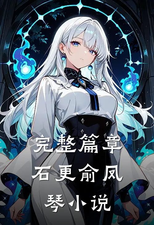 完整篇章石更俞凤琴小说