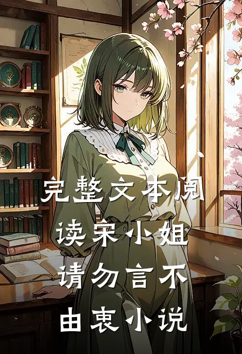 完整文本阅读宋小姐，请勿言不由衷小说