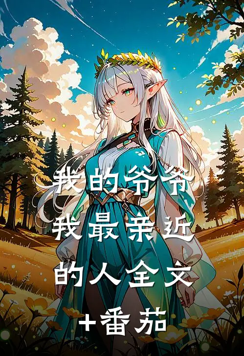 我的爷爷，我最亲近的人全文+番茄