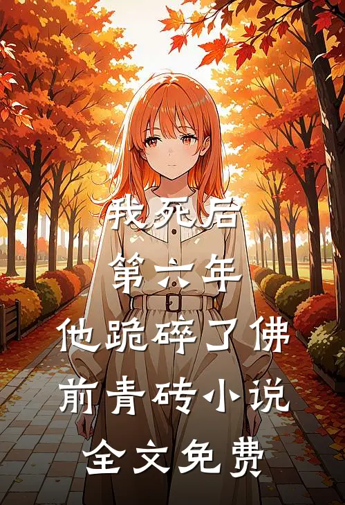 我死后第六年，他跪碎了佛前青砖小说全文免费
