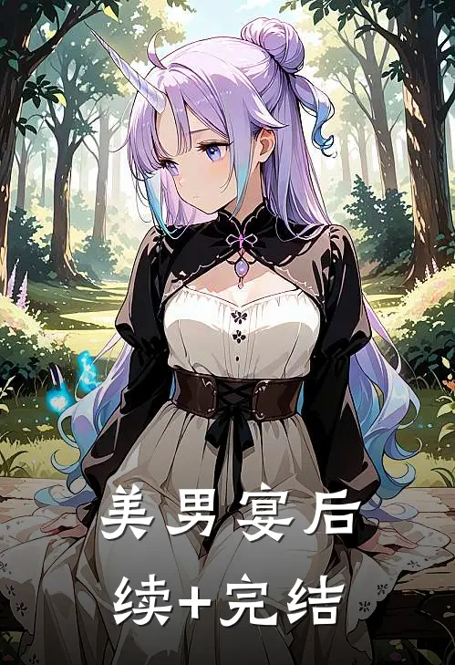美男宴后续+完结