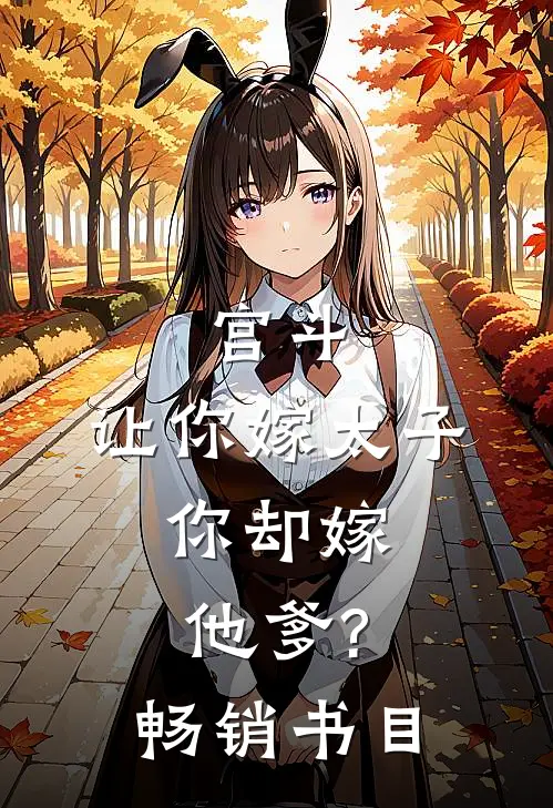 宫斗让你嫁太子,你却嫁他爹?畅销书目