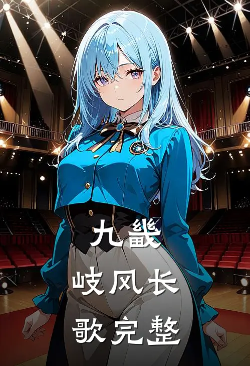 九畿：岐风长歌完整