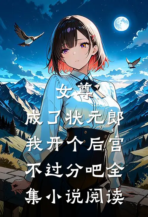 女尊：成了状元郎，我开个后宫不过分吧全集小说阅读