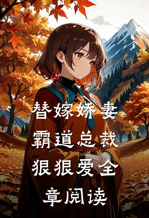 替嫁娇妻：霸道总裁狠狠爱全章阅读