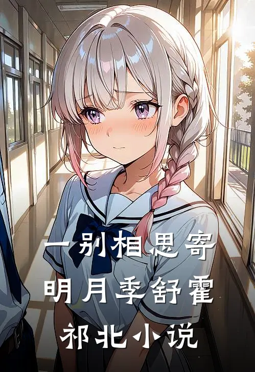 一别相思寄明月季舒霍祁北小说