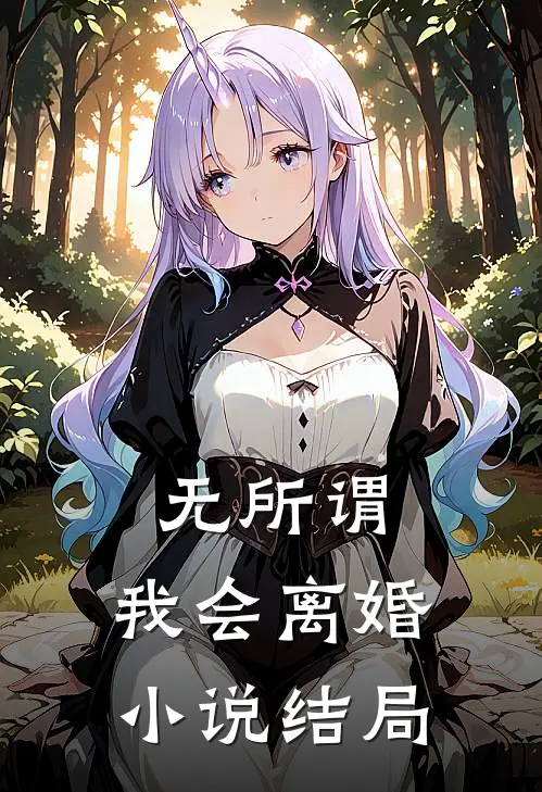 无所谓，我会离婚小说结局