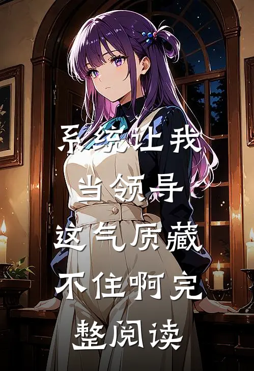 系统让我当领导，这气质藏不住啊完整阅读