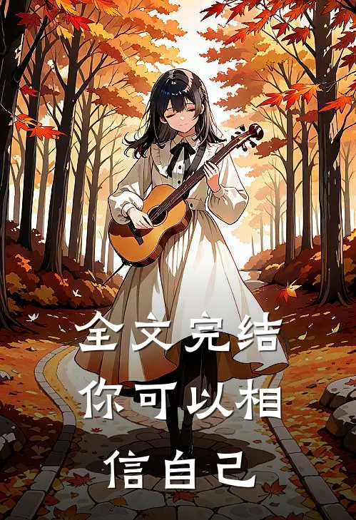 全文完结你可以相信自己