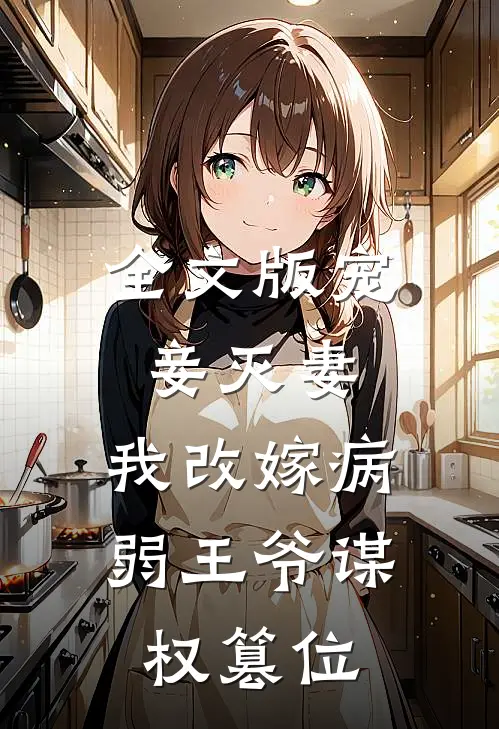 全文版宠妾灭妻，我改嫁病弱王爷谋权篡位