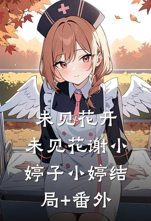 未见花开，未见花谢小婷子小婷结局+番外