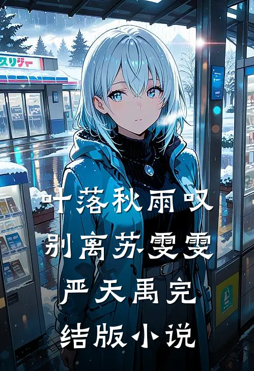 叶落秋雨叹别离苏雯雯严天禹完结版小说