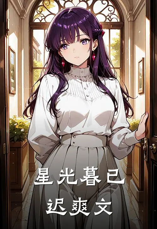 星光暮已迟爽文