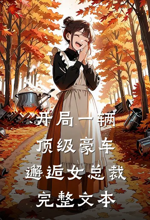 开局一辆顶级豪车,邂逅女总裁完整文本