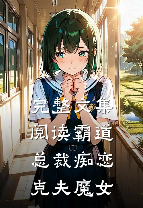 完整文集阅读霸道总裁痴恋克夫魔女