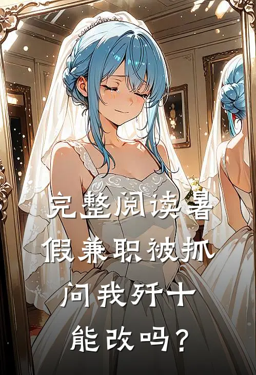 完整阅读暑假兼职被抓，问我歼十能改吗？