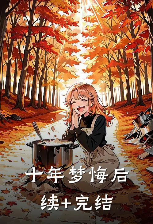 十年梦悔后续+完结