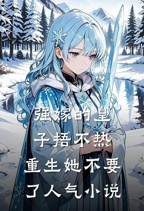 强嫁的皇子捂不热，重生她不要了人气小说