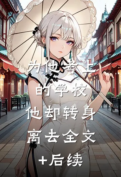 为他考上的学校，他却转身离去全文+后续