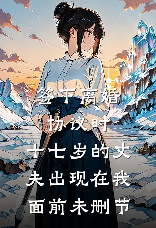 签下离婚协议时，十七岁的丈夫出现在我面前未删节