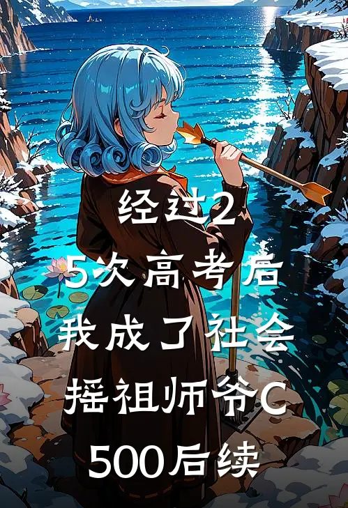 经过2.5次高考后，我成了社会摇祖师爷C500后续
