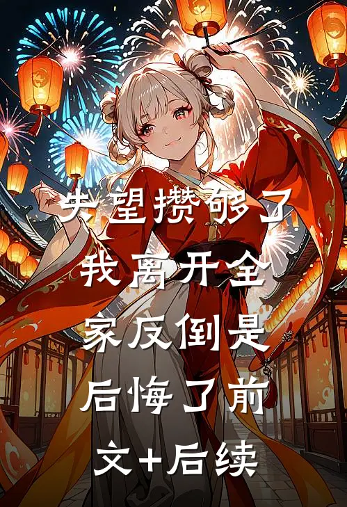 失望攒够了，我离开全家反倒是后悔了前文+后续