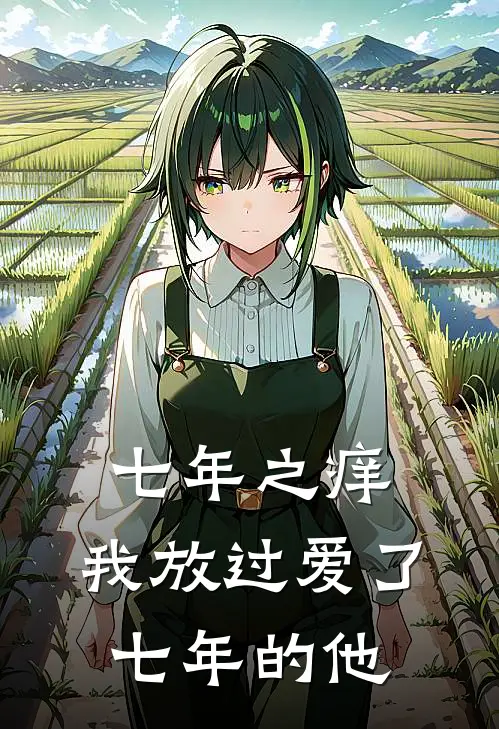 七年之痒，我放过爱了七年的他