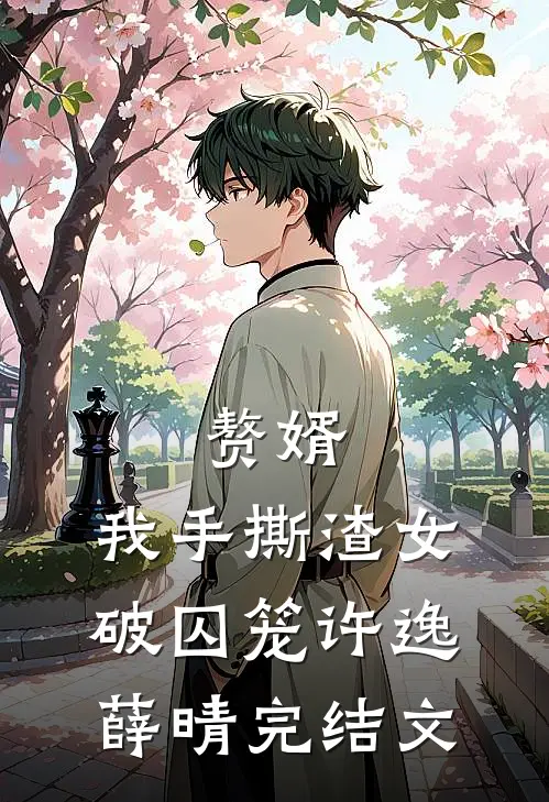 赘婿，我手撕渣女破囚笼许逸薛晴完结文