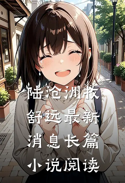 陆沧洲牧舒远最新消息长篇小说阅读