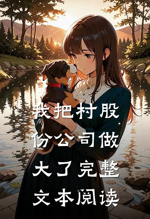 我把村股份公司做大了完整文本阅读