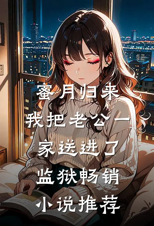 蜜月归来，我把老公一家送进了监狱畅销小说推荐