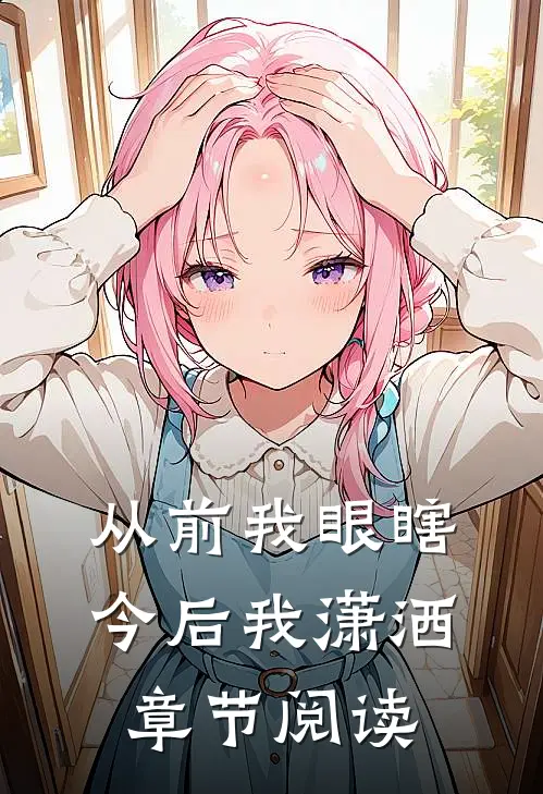 从前我眼瞎今后我潇洒章节阅读