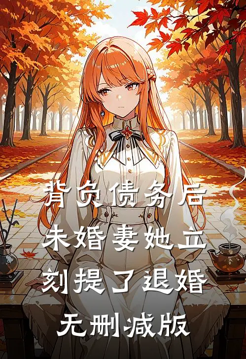 背负债务后，未婚妻她立刻提了退婚无删减版