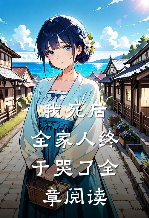 我死后，全家人终于哭了全章阅读