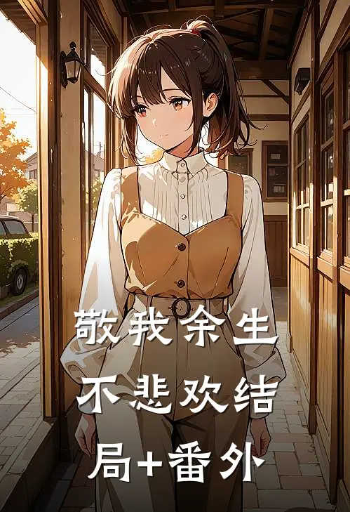 敬我余生不悲欢结局+番外