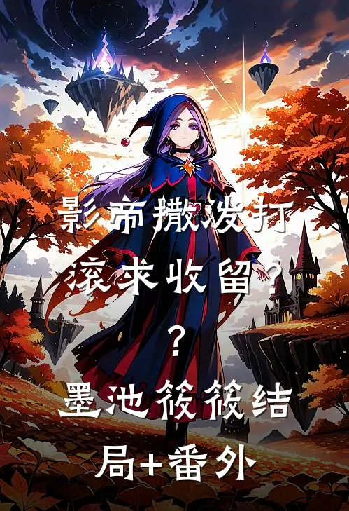 影帝撒泼打滚求收留？？墨池筱筱结局+番外