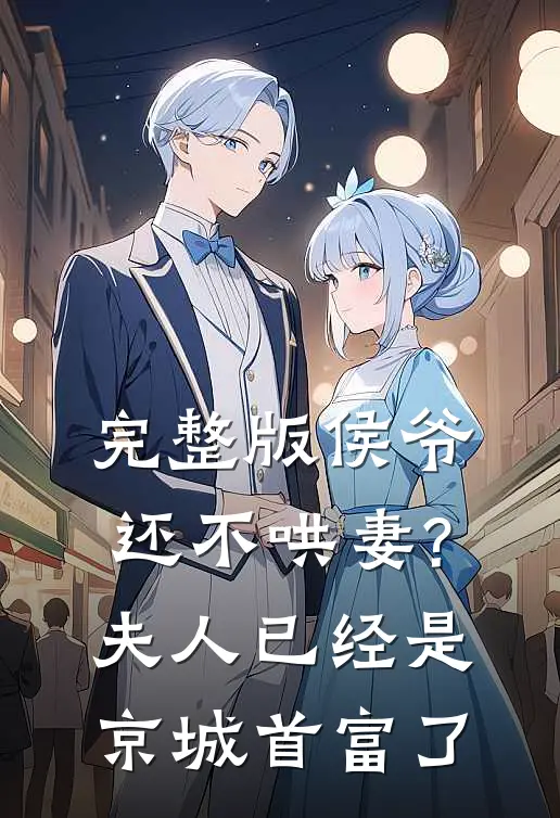 完整版侯爷还不哄妻?夫人已经是京城首富了