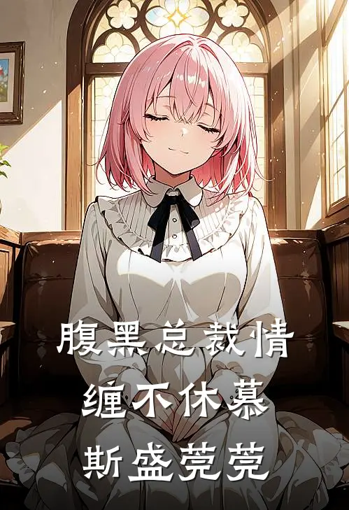 腹黑总裁情缠不休(慕斯盛莞莞)
