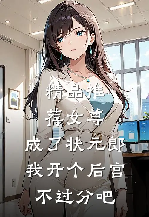 精品推荐女尊：成了状元郎，我开个后宫不过分吧