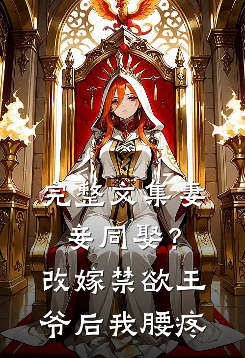 完整文集妻妾同娶？改嫁禁欲王爷后我腰疼