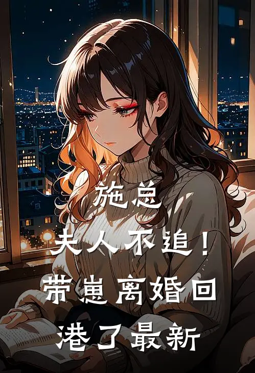 施总，夫人不追！带崽离婚回港了最新